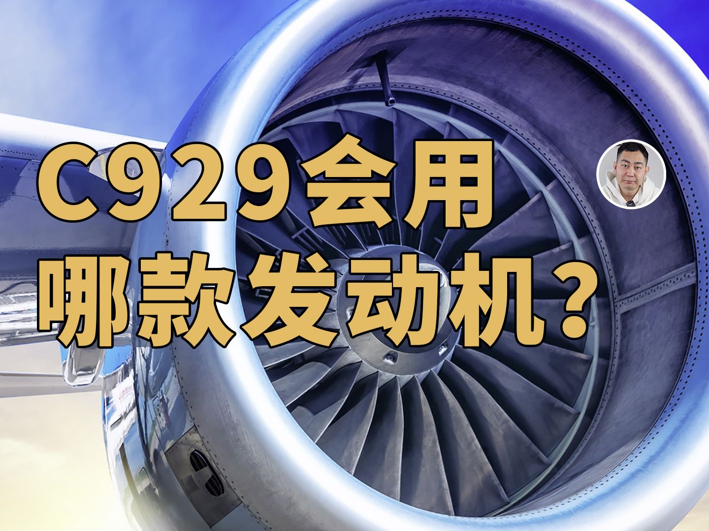 C929宽体客机「全油门」推进,国产大推力航发有望装车吗?哔哩哔哩bilibili