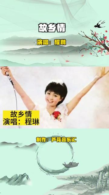 程琳演唱《故乡情》,浓浓的思乡情,昔日的小伙伴们可安好?