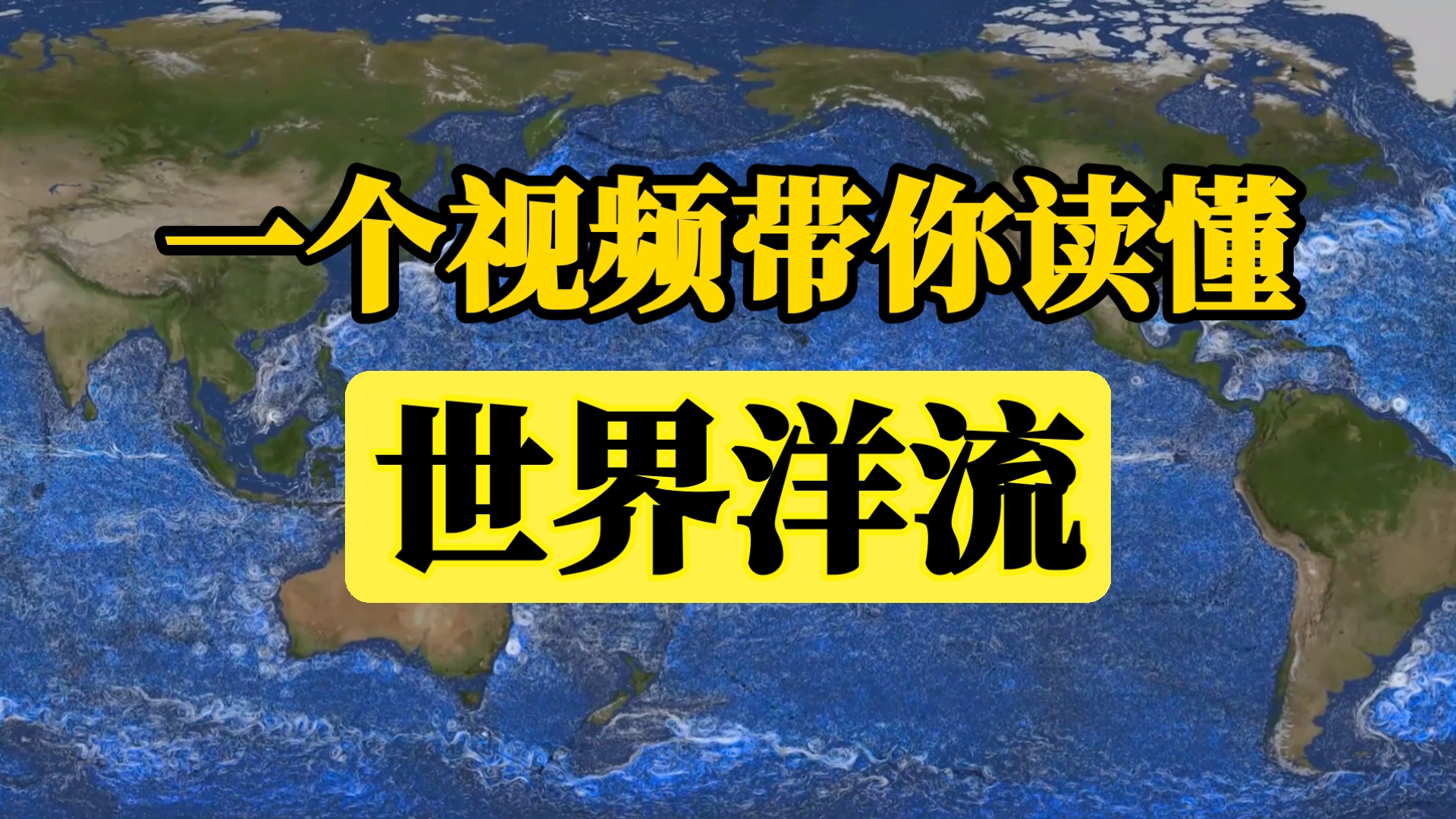 改变世界的洋流，一个视频带你看明白