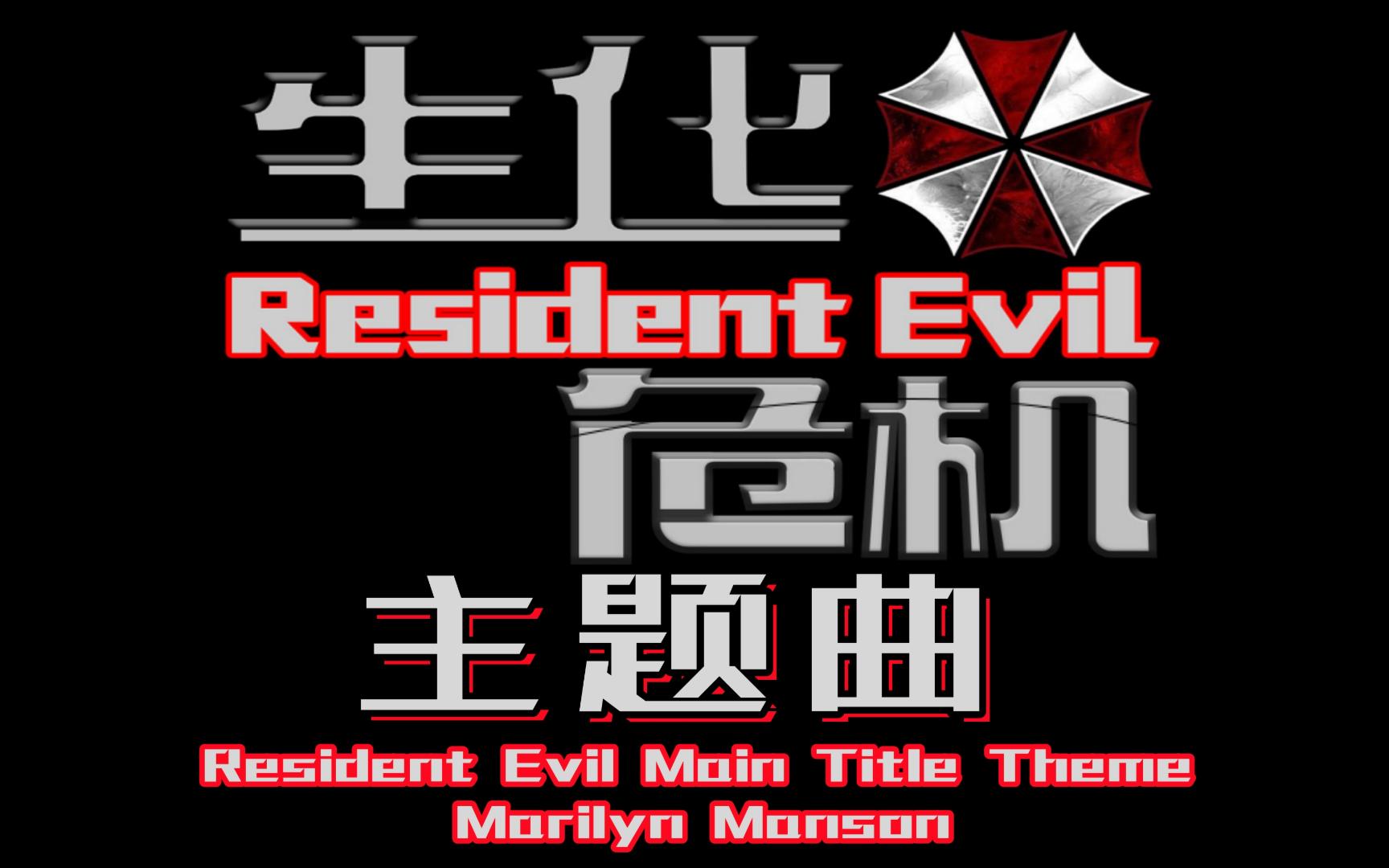 生化危机1电影主题音乐(Marilyn Manson  Resident Evil Main Title Theme)哔哩哔哩bilibili