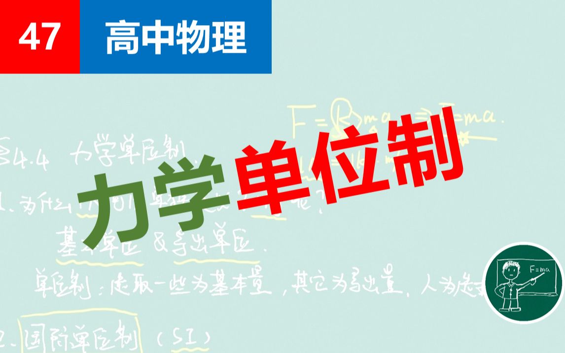 [图]【高中物理】47力学单位制(2018年11月国际基本单位被重新修订，该内容已过期)