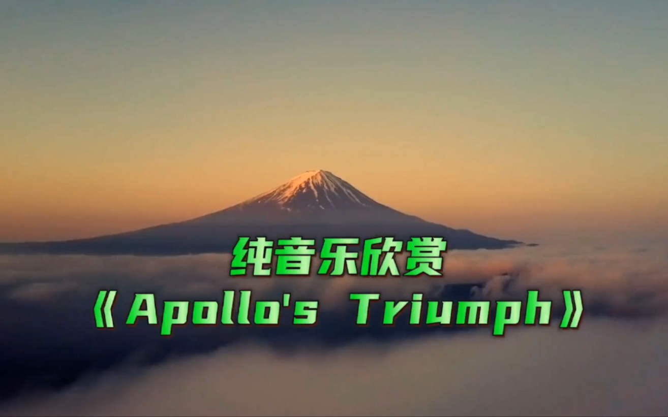 [图]世纪史诗级纯音乐：Audiomachine《Apollos Triumph 》