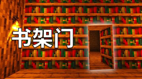 讲台书架隐藏门 超级简单 我的世界红石教程 哔哩哔哩 Bilibili 讲台书架隐藏门 超级简单 我的世界红石教程 哔哩哔哩 Bilibili