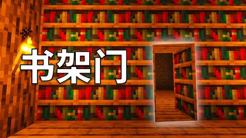 讲台书架隐藏门 超级简单 我的世界红石教程 哔哩哔哩 Bilibili