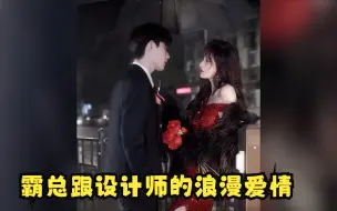 Download Video: 霸总跟天才设计师的爱情究竟有多感人？水友：小说剧情搬进现实了