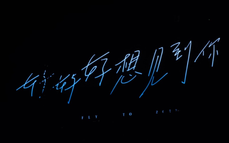 五月天 好好好想见到你 上海站day6 11.18 自录