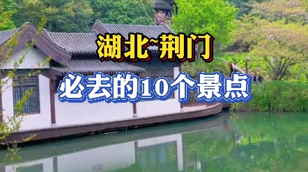 湖北~荆门旅游必去的十个景点.哔哩哔哩bilibili