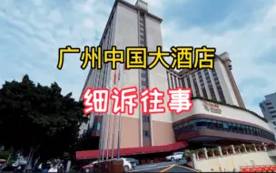 Download Video: 广州中国大酒店，八十年代香港六大富豪联合兴建的五星级酒店，是当时中国最赚钱的酒店，为广州的发展作出了贡献。