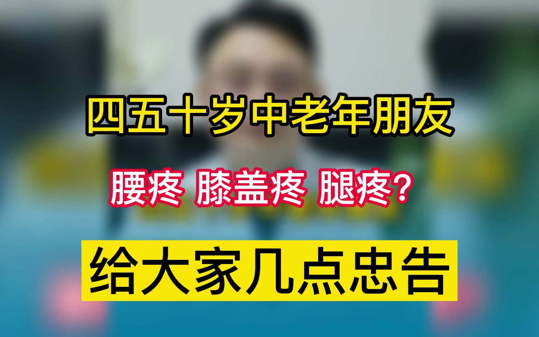 四五十歲中老年朋友腰疼膝蓋疼腿疼?給大家幾點忠告!