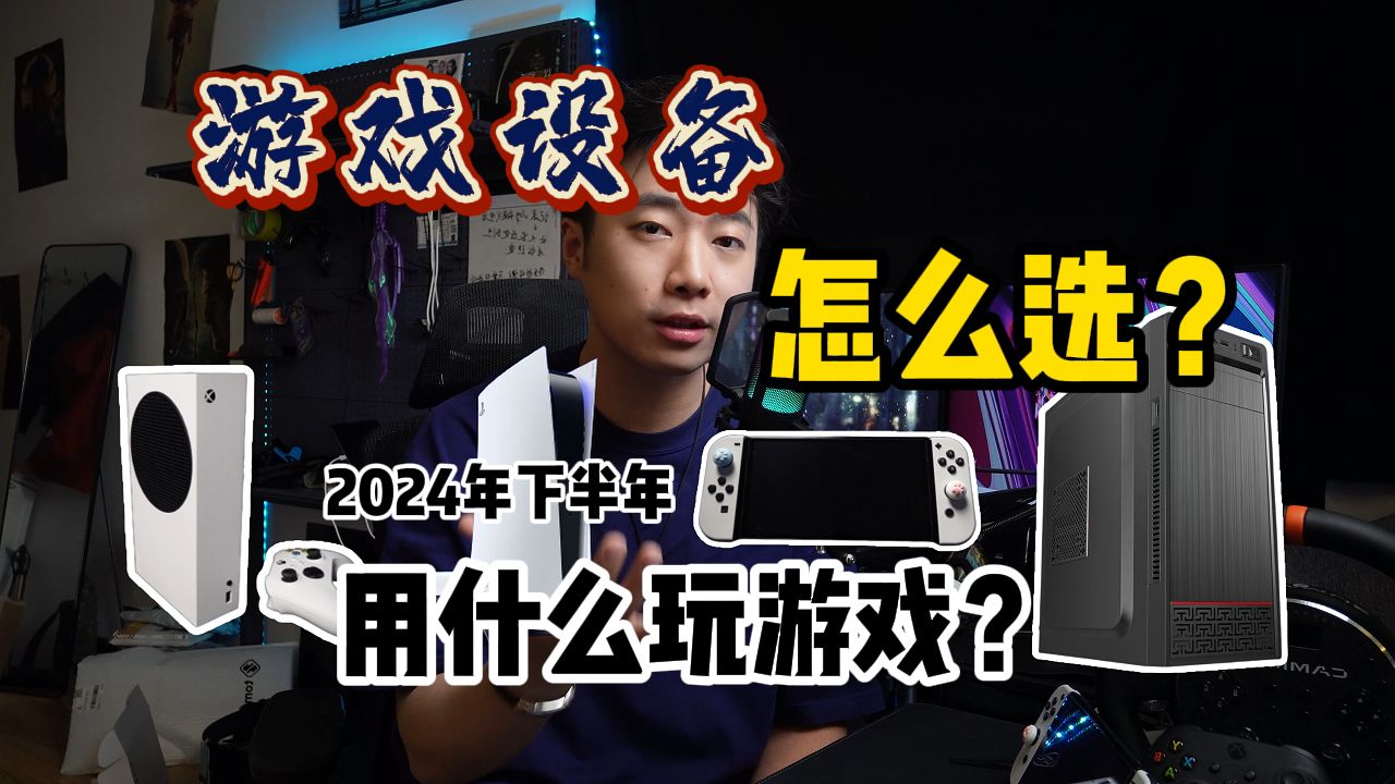 御三家游戏机怎么选?电脑 switch PS5 xbox玩游戏买哪个最好?哔哩哔哩bilibili