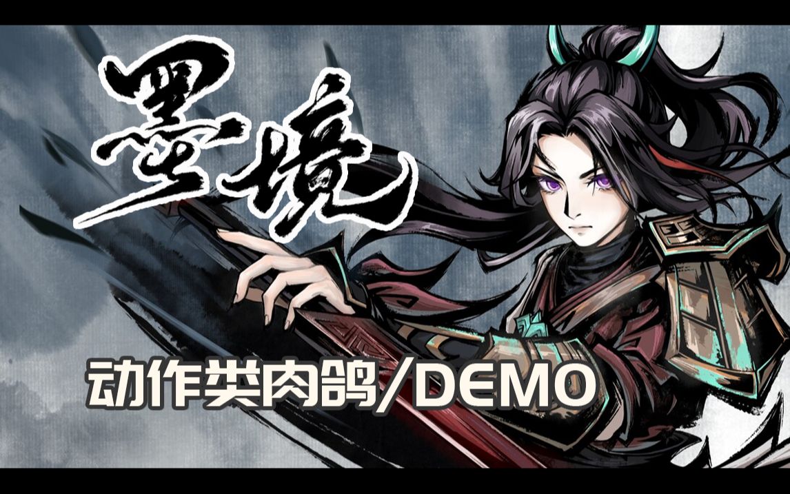 《墨境》——十元单机试玩(动作类肉鸽/demo)哔哩哔哩bilibili