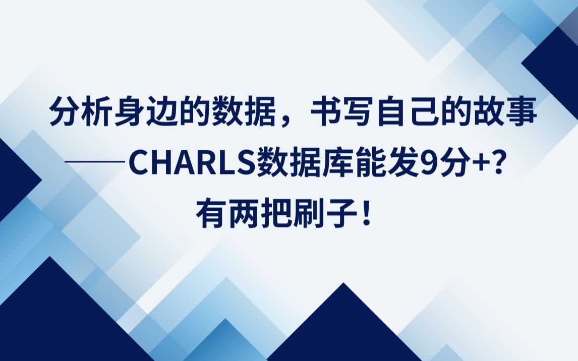 分析身边的数据,书写自己的故事——CHARLS数据库能发9分+?有两把刷子!哔哩哔哩bilibili