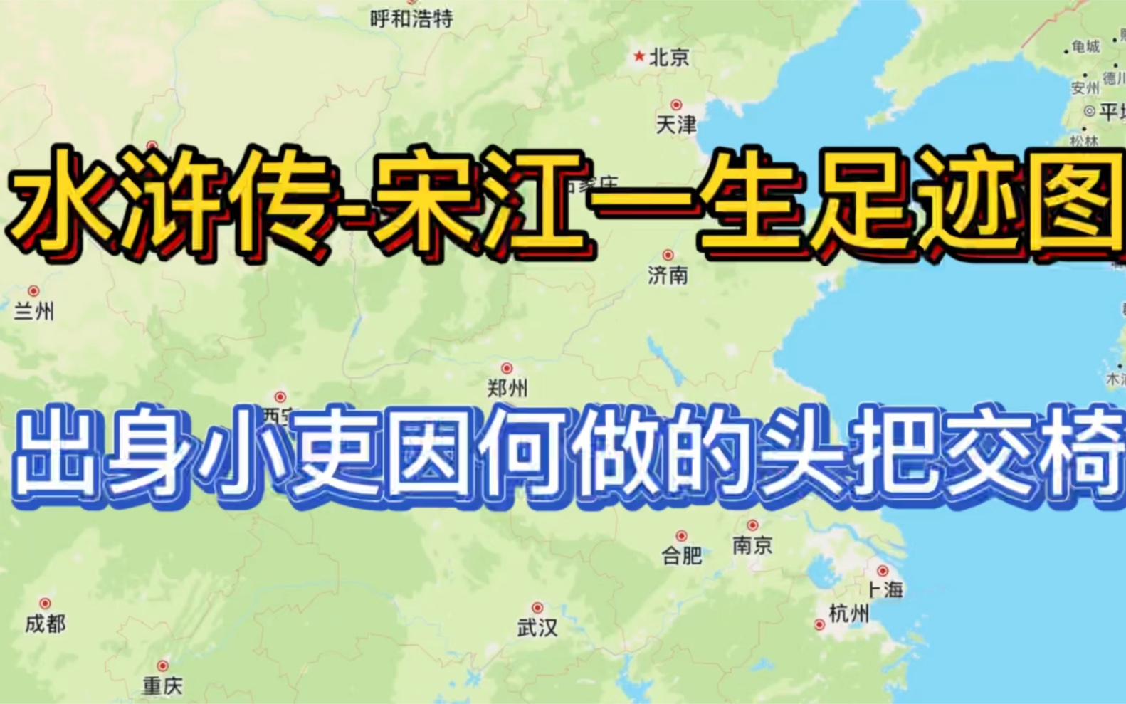 水浒传之宋江一生足迹行程图,小吏出身的宋江因何做得梁山头把交椅哔哩哔哩bilibili