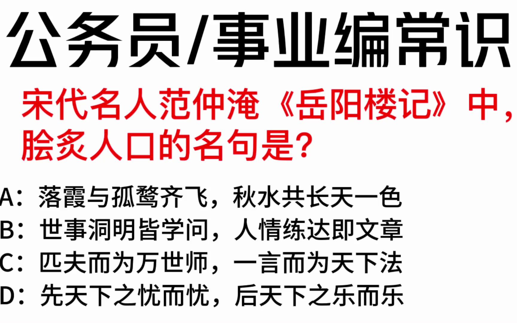 2023公考:宋代名人范仲淹《岳阳楼记》中,脍炙人口的名句是?哔哩哔哩bilibili