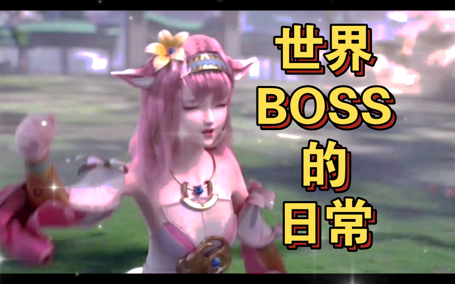 [图]世界boss的日常，新天书更新对面又来抢世界BOSS了_完美世界手游