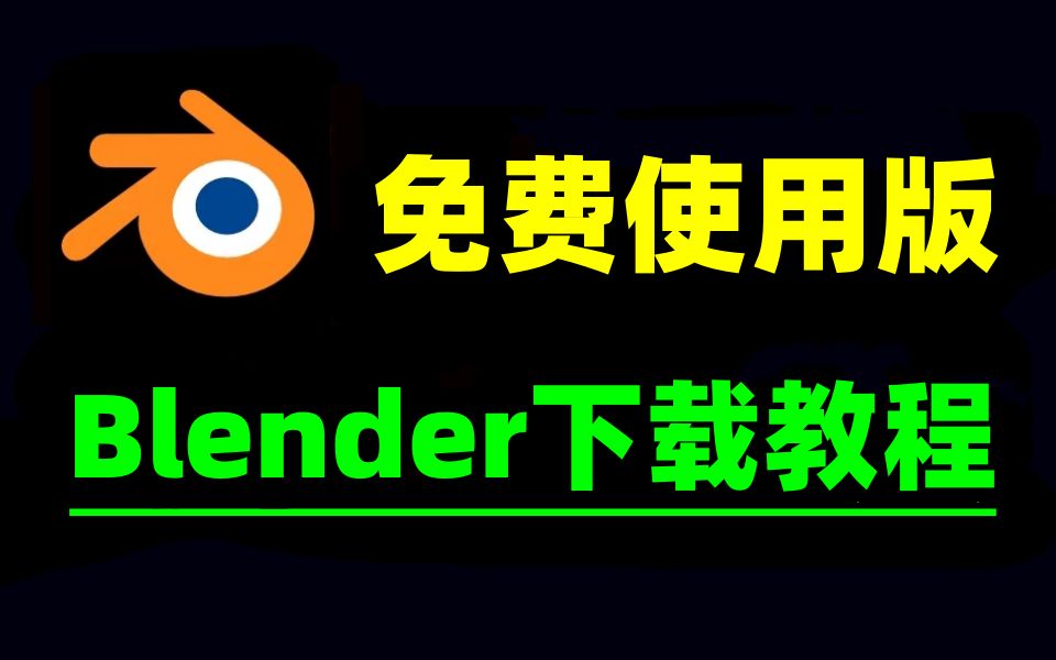 blender下载安装教程,免费使用最新版软件哔哩哔哩bilibili