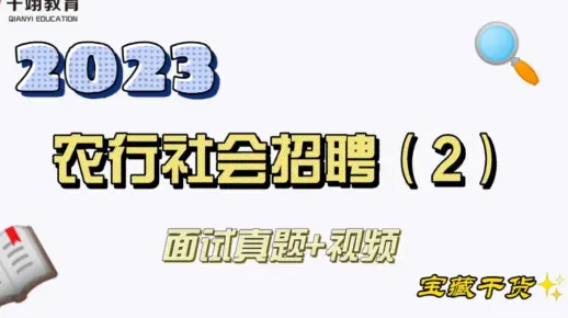 2023农业银行社会招聘面试真题 + 视频（2）