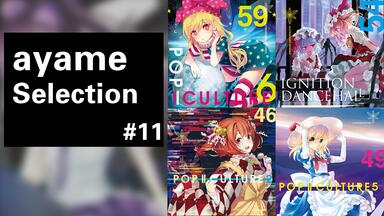 発熱巫女～ず】&【Flower of Life' The best selection 2008-2011