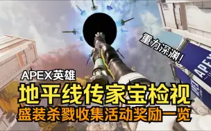 Download Video: 【APEX英雄】地平线传家宝检视一览！盛装杀戮收集活动免费奖励、新皮肤&返场皮肤时间提前看！