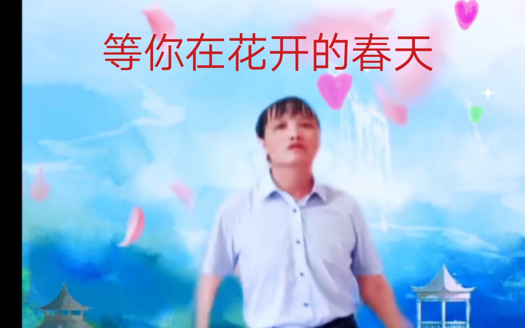 [图]舞曲《等你在花开的春天》