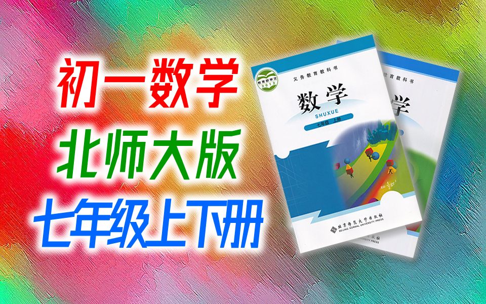 [图]初一数学 北师大版 七年级下册 + 上册 微课视频 初中数学北师版 7年级上册 数学北师大 七年级 上册 7年级下册