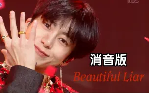 Descargar video: 【消音】MONSTA X《Beautiful Liar》230120