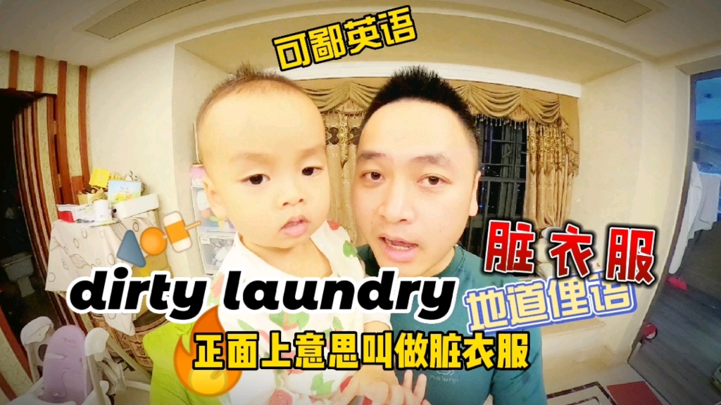 [图]可鄙教宽宽英语：dirty laundry