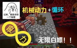 Download Video: 【机械动力】无限应力=机械动力+循环！！！