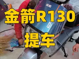 Download Video: 金箭R130提车