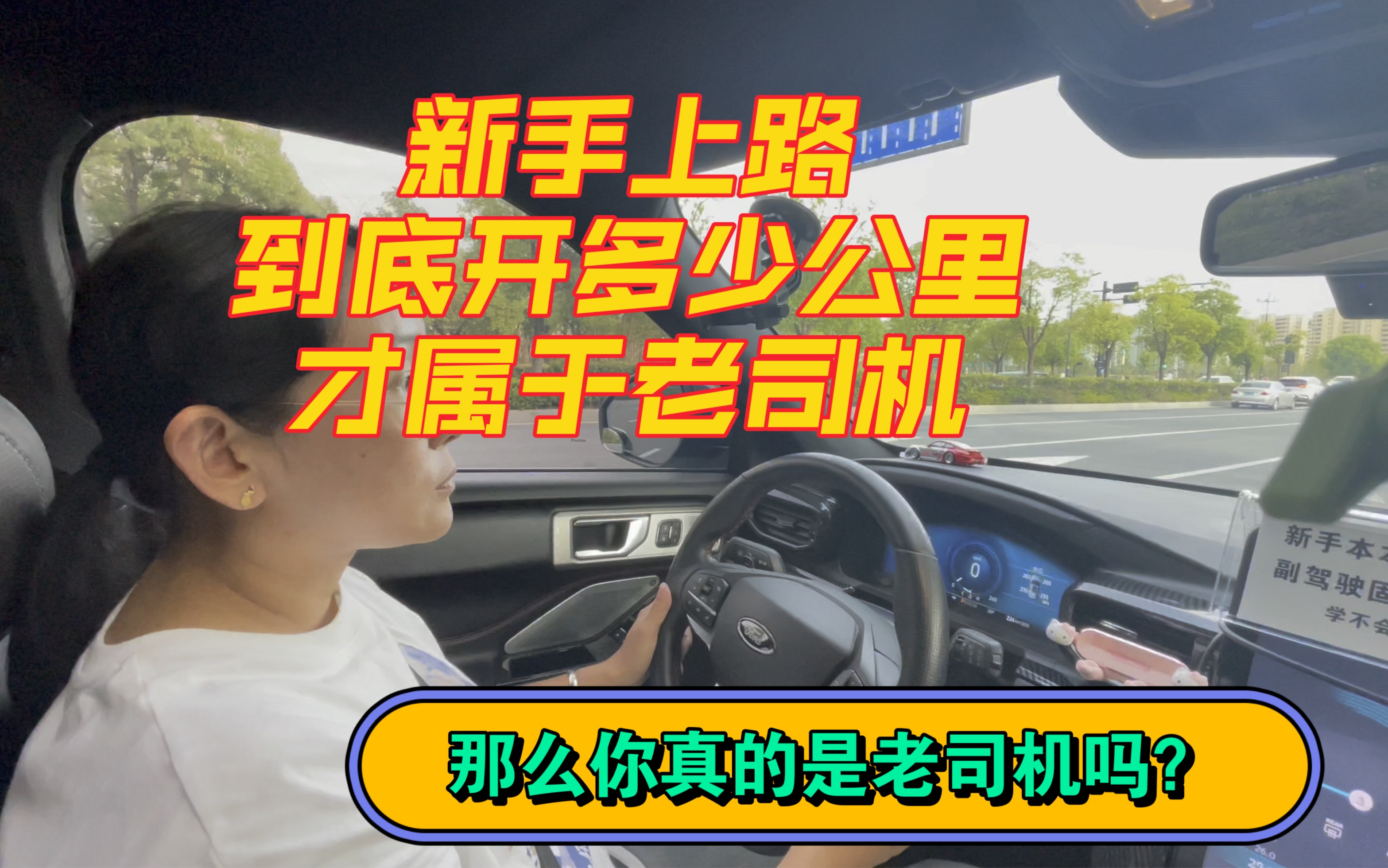 新手上路到底开多少公里才是真正的老司机?有一种情况,哪怕你开了一百万公里还是一个新手司机!哔哩哔哩bilibili