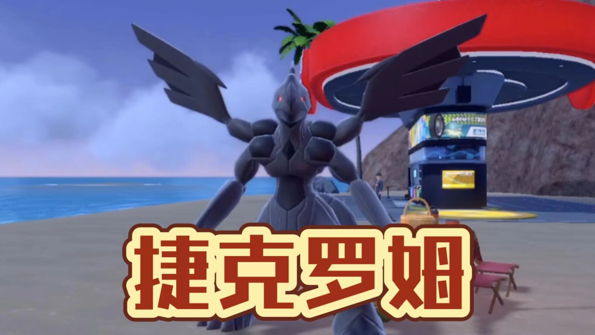 《宝可梦 朱/紫》实况神兽篇第三期——捷克罗姆