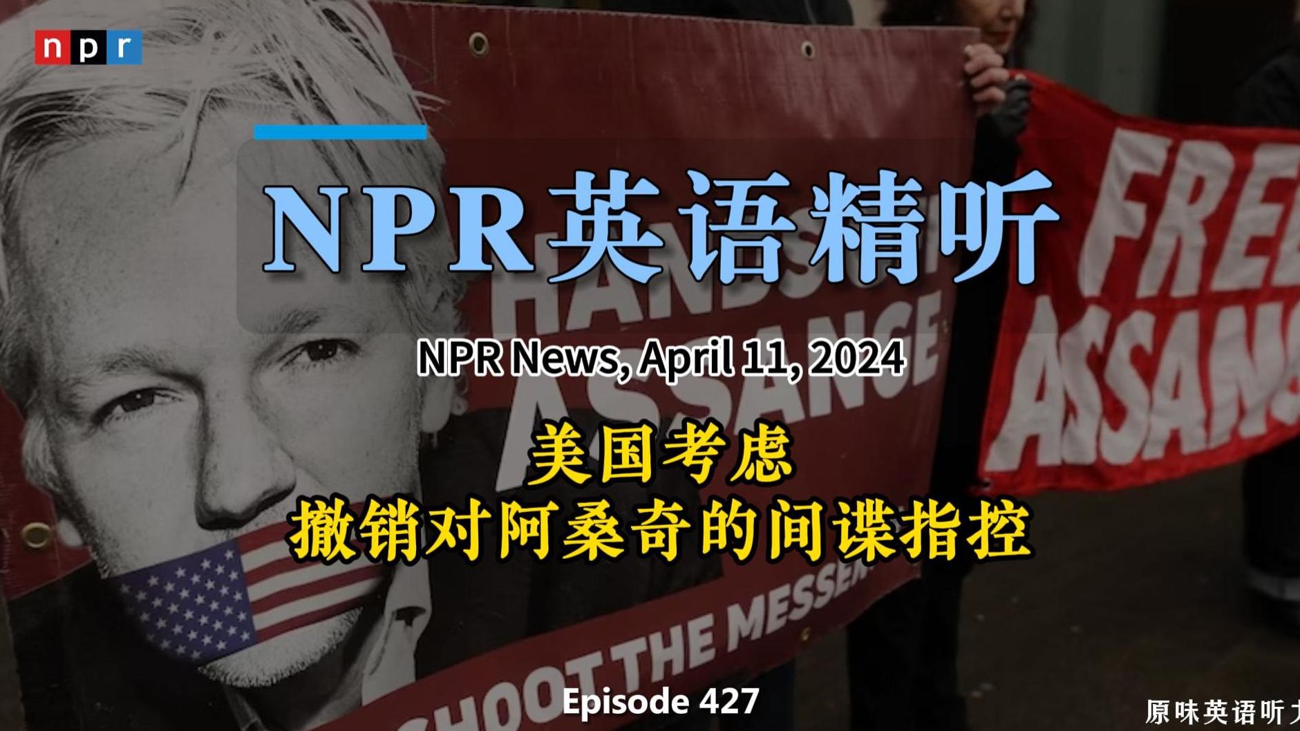 NPR英语听力丨美国考虑撤销对阿桑奇的间谍指控(第427期)哔哩哔哩bilibili