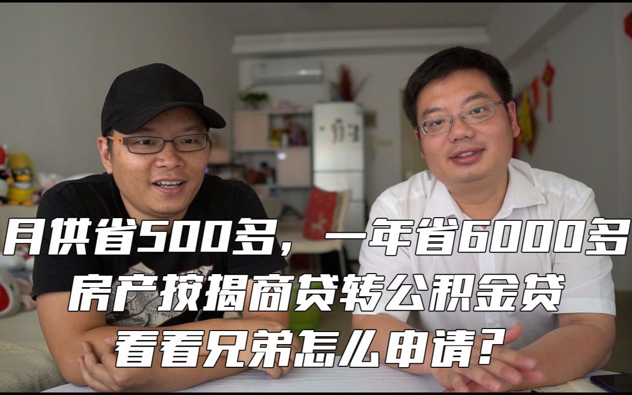 房产按揭商贷转公积金,每月省500多元,一年省6000多,怎么申请?哔哩哔哩bilibili