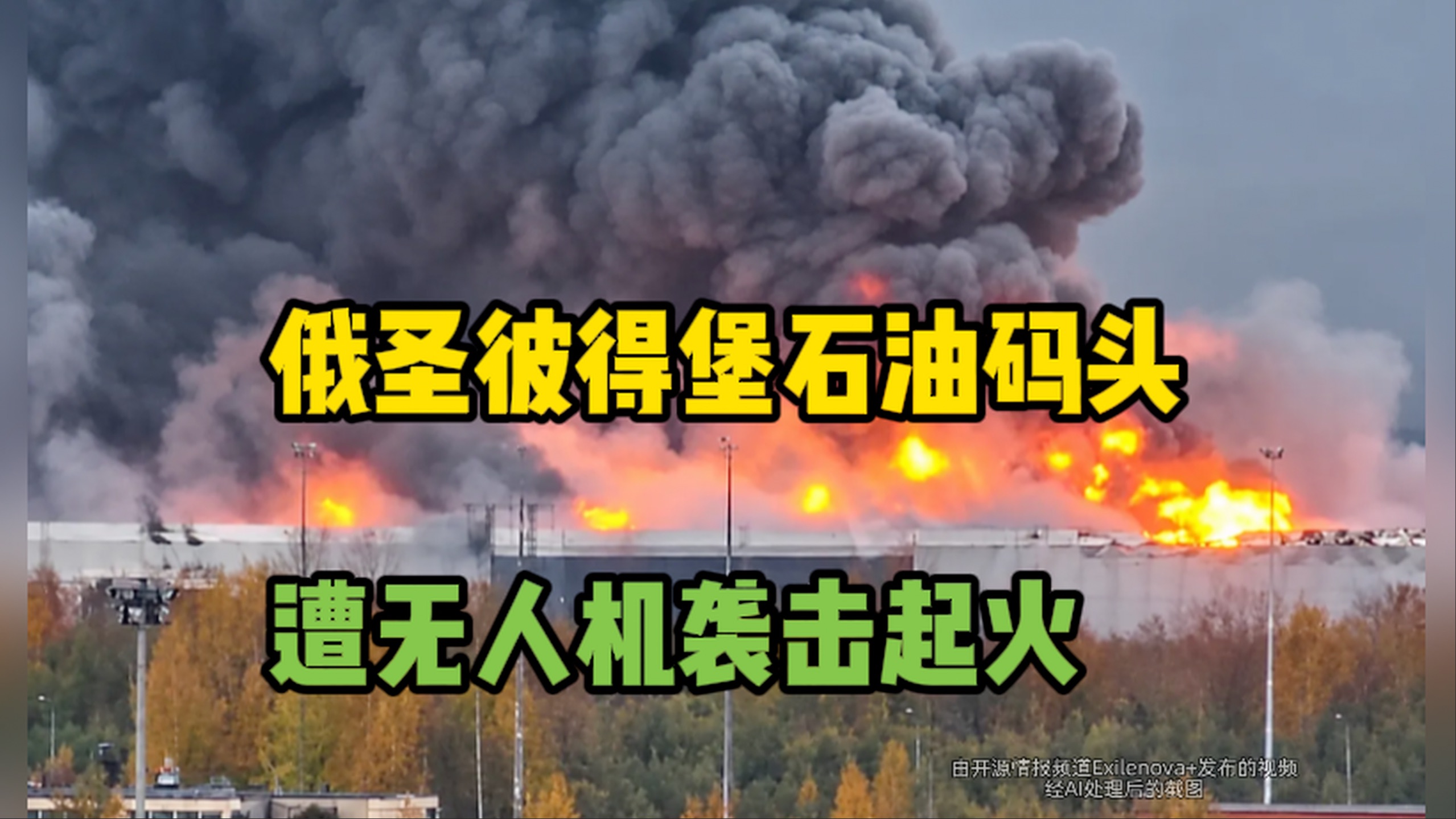俄圣彼得堡及列宁格勒州遭无人机袭击 石油码头起火