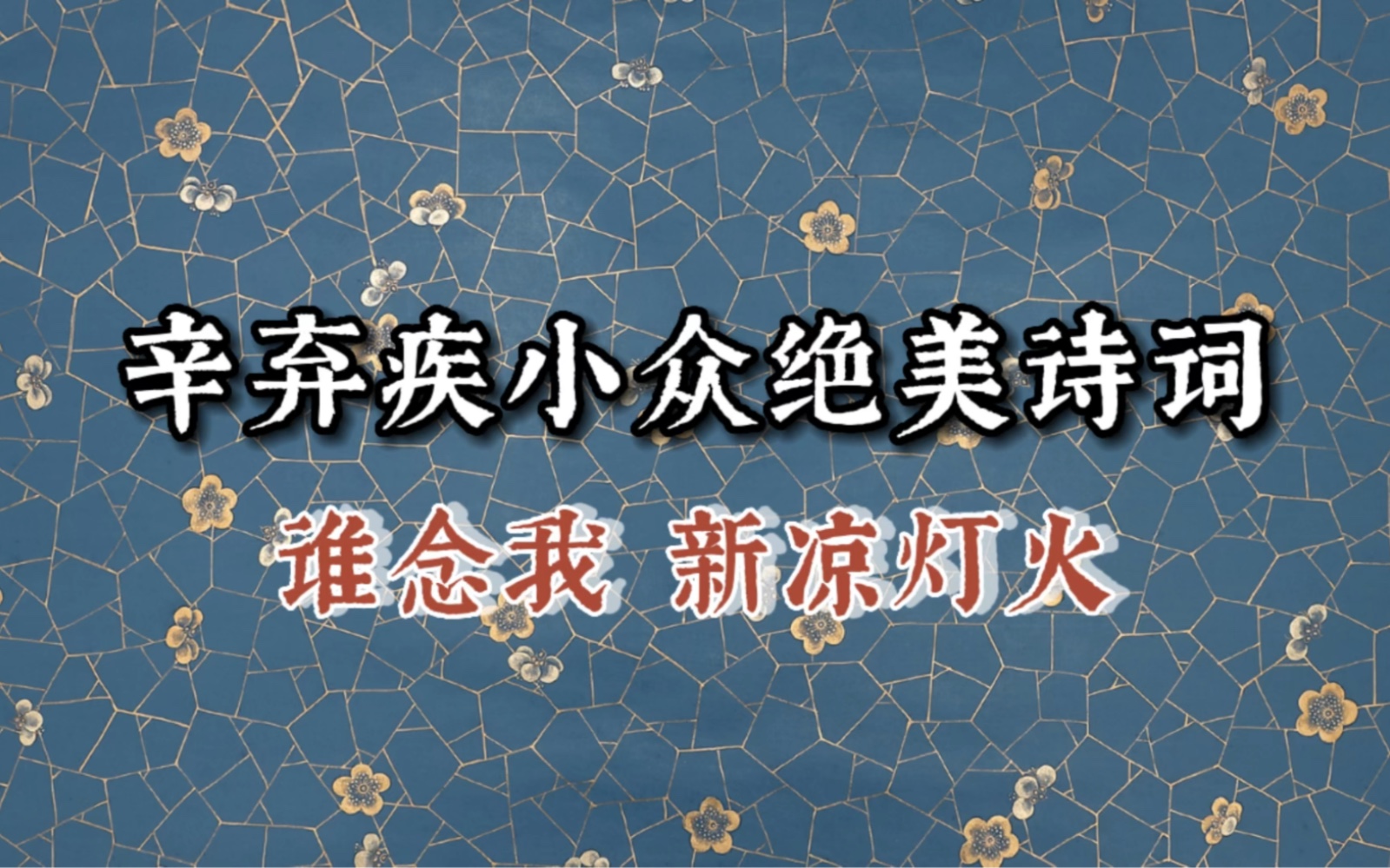 醉里不知谁是我,非月非云非鹤|辛弃疾小众清丽绝美诗词哔哩哔哩bilibili