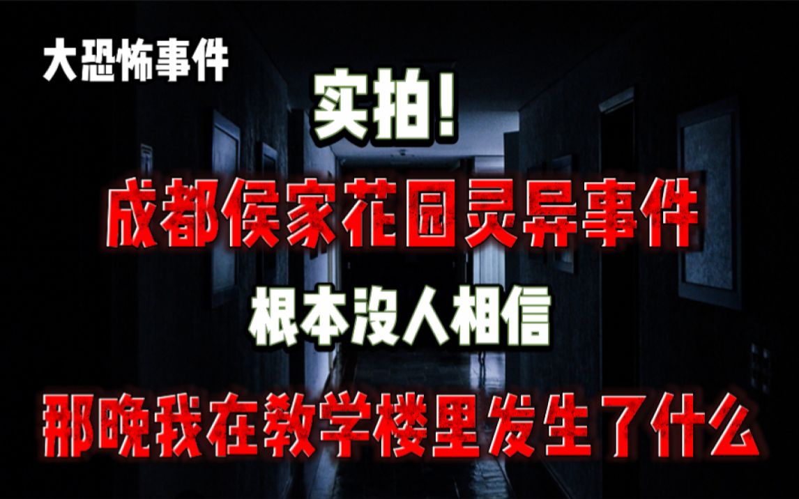 【大恐怖事件】实拍!成都侯家花园灵异事件!?根本没人相信!我在午夜的教学楼里发生了什么!?哔哩哔哩bilibili