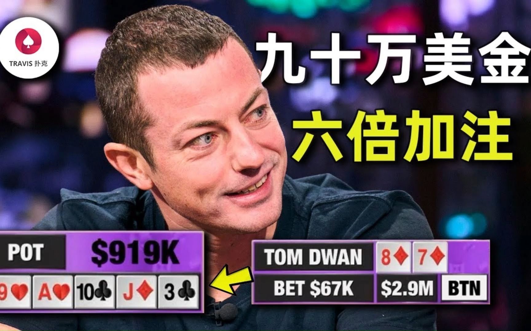 毒王tom dwan面對6倍河牌加註,92萬美金底池的超級cooler!
