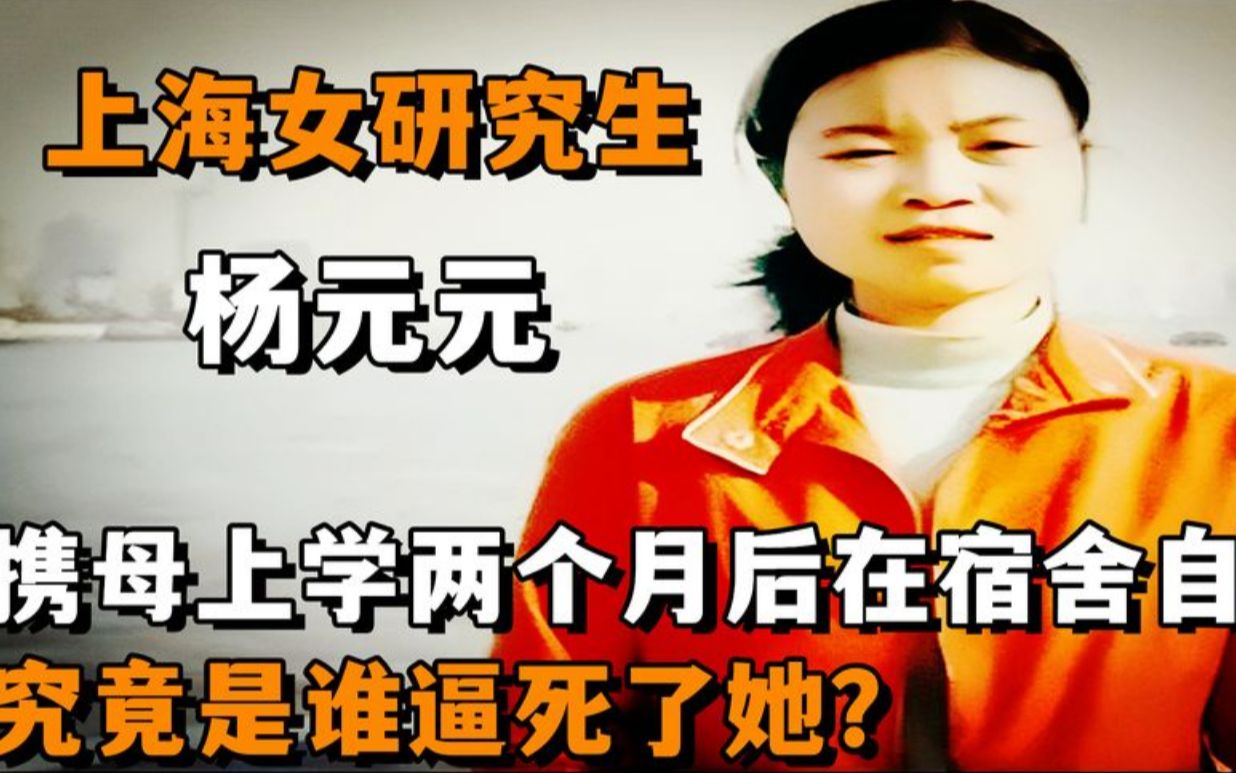 贫困女研究生杨元元,携母上学2个月后在宿舍自缢,谁逼死了她?哔哩哔哩bilibili