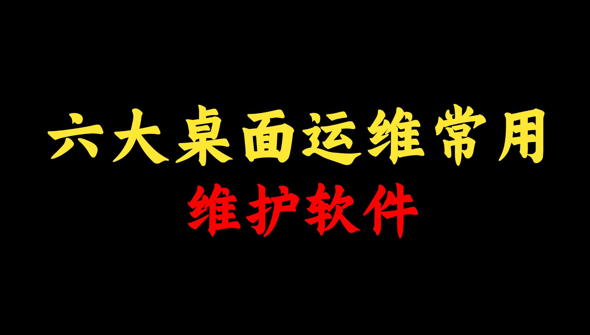 盘点6大桌面运维常用维护软件,附安装包,网络工程师一定要收藏!哔哩哔哩bilibili