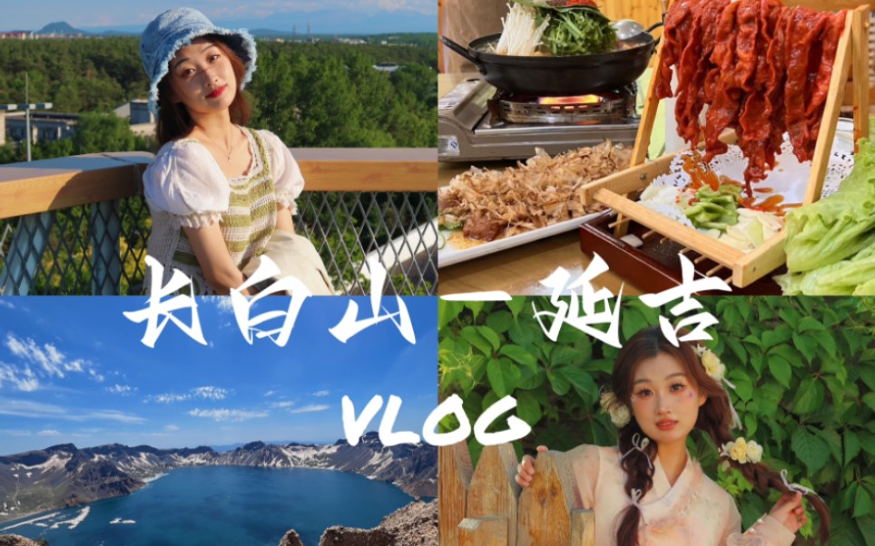 【旅行VLOG】长白山延吉五天四夜游|夏日漂流|长白山天池|延吉美食|图们边境口岸|民俗园|朝鲜族服饰体验|水上市场|西市场哔哩哔哩bilibili