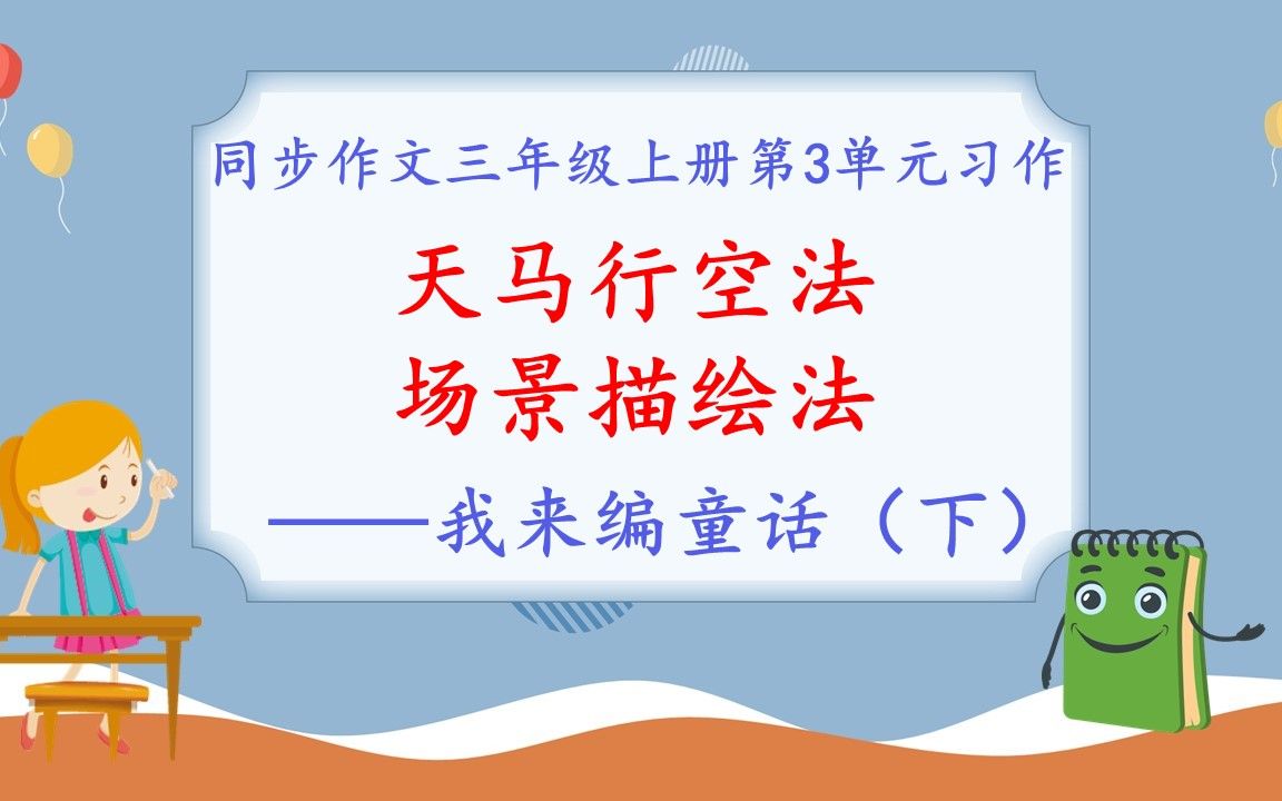 [图]我来编童话，同步作文三年级上册第3单元习作（下）。天马行空法，场景描绘法，创编童话故事。