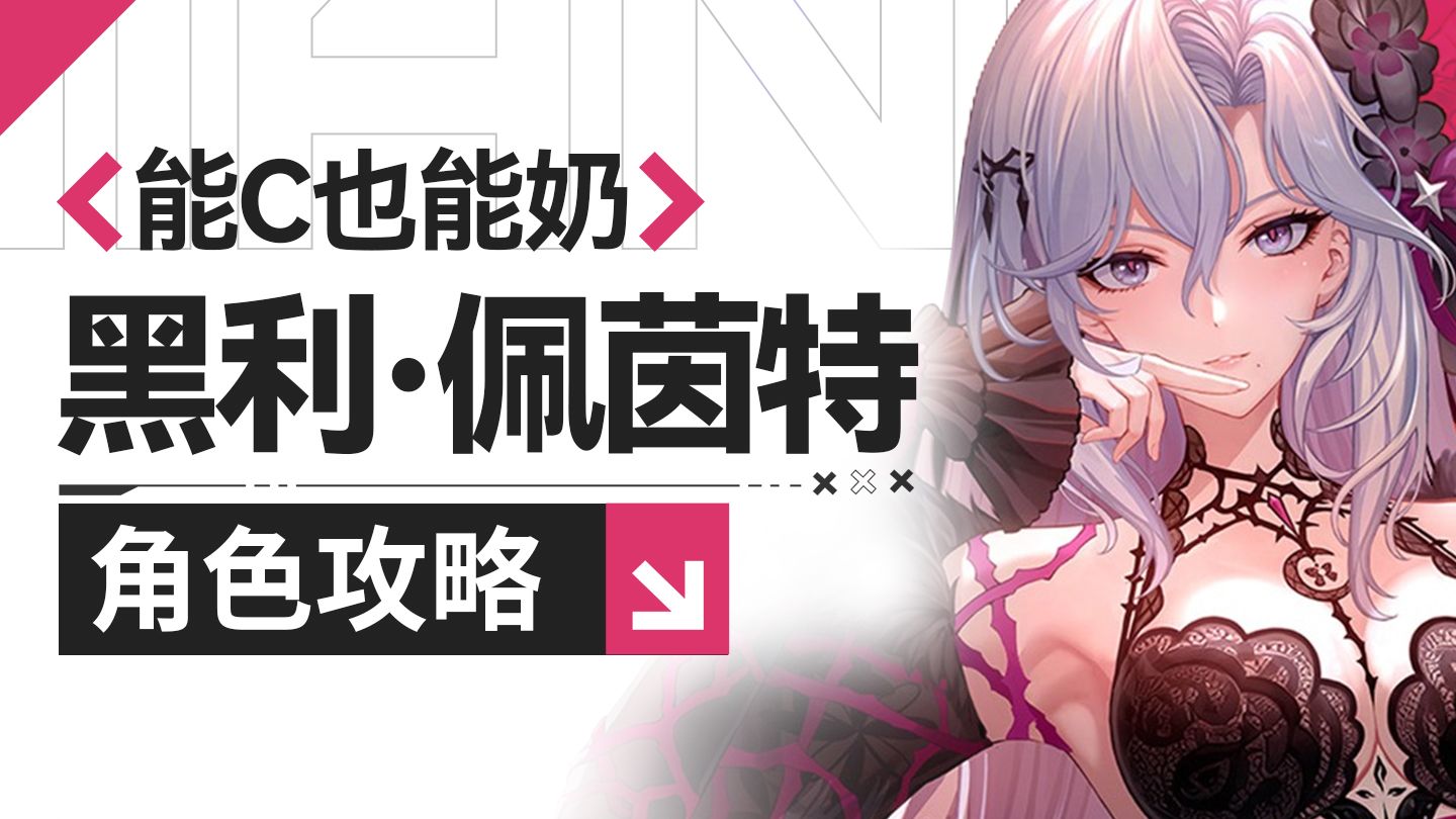 【幻塔】黑利·佩茵特角色攻略 能C也能奶！含意志搭配、源器 配队解析