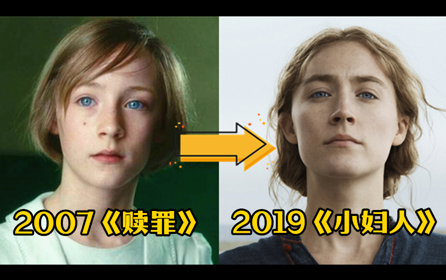 [图]“爱尔兰精灵”西尔莎罗南银幕进化史（2007—2020）——从叛逆少女到霸气女王（该系列持续更新）