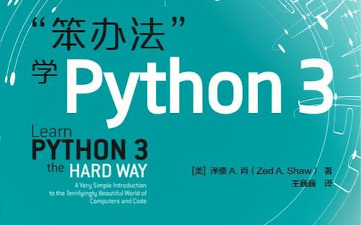 [图]笨方法学python3(中文字幕)