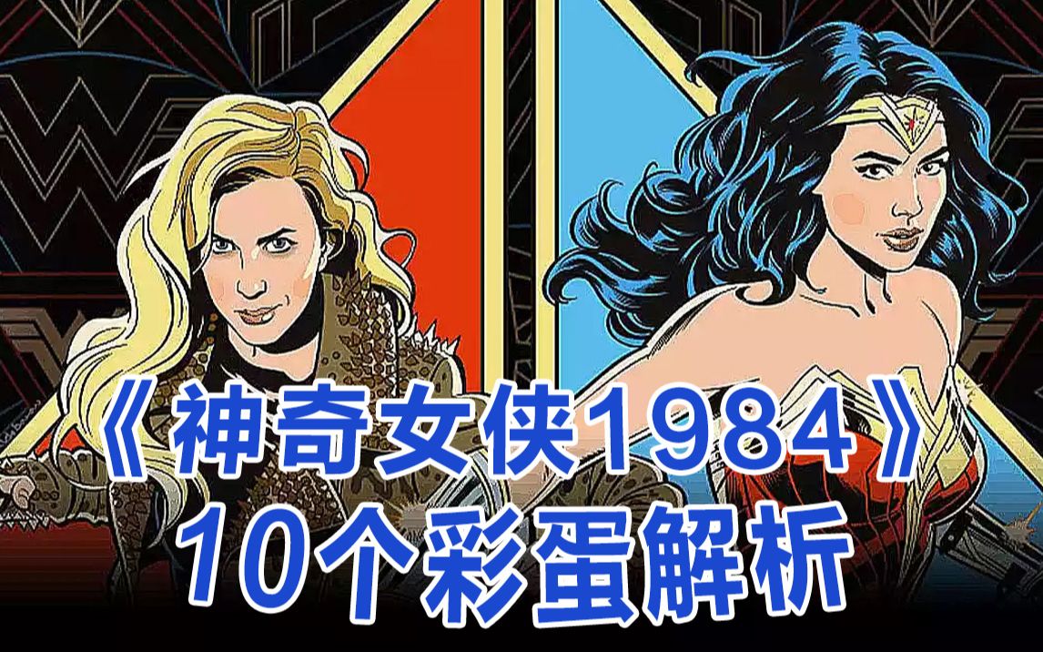 [图]《神奇女侠1984》简评及彩蛋解析（微剧透）