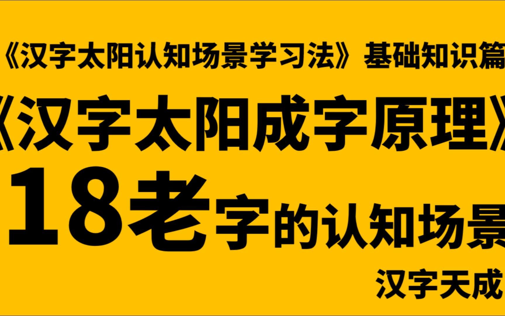 汉字太阳成字原理 18 老字的认知场景哔哩哔哩bilibili