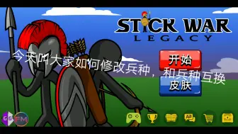 Download Video: 【火柴人战争遗产】兵种互换，修改兵种血量，攻击，攻速，范围等等