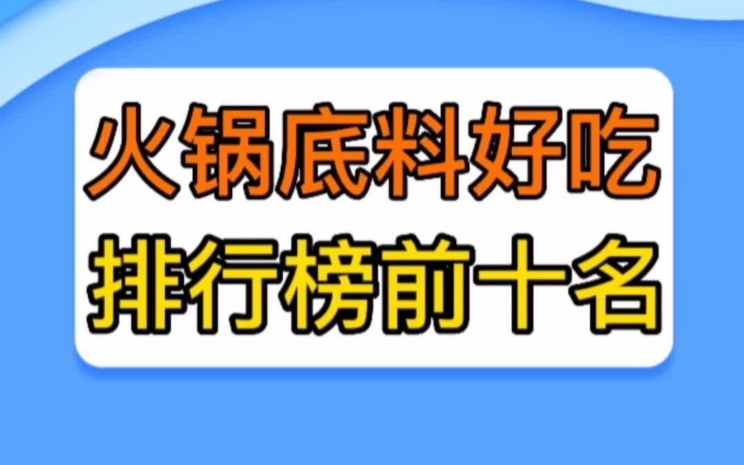 火锅底料好吃十大排行榜哔哩哔哩bilibili