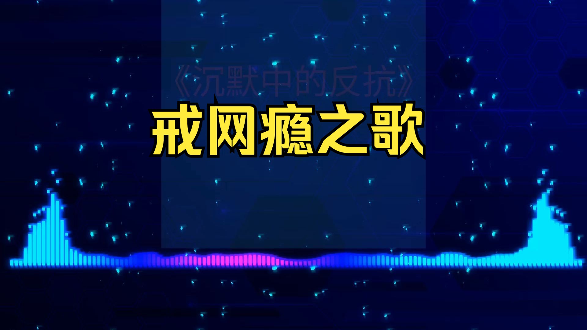 《戒网瘾学校》哔哩哔哩bilibili