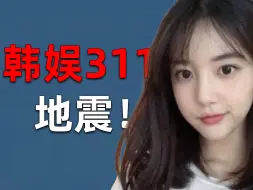 Download Video: 【吃瓜sp46】韩国富婆把爱豆当菜点，韩娱311事件完整复盘！